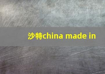 沙特china made in